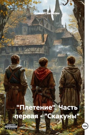 "Плетение". Часть первая - "Скакуны"