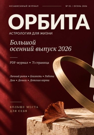 ОРБИТА. Астрология для жизни. Осень 2026