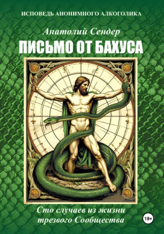 Письмо от Бахуса. Исповедь анонимного алкоголика.