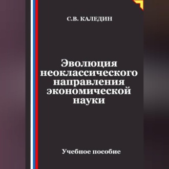 Эволюция неоклассического направления экономической науки