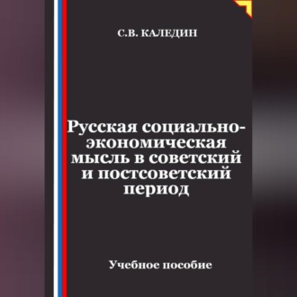 Русская социально-экономическая мысль в советский и постсоветский период