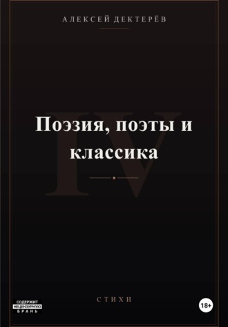 Поэзия, поэты и классика