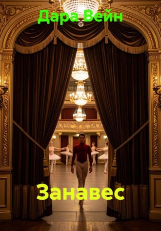 Занавес