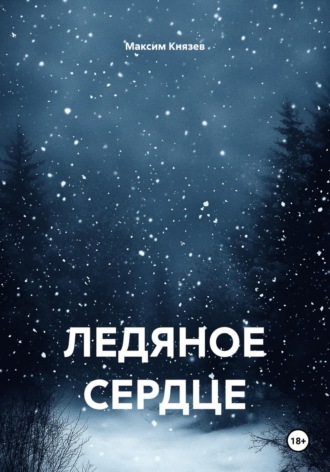 ЛЕДЯНОЕ СЕРДЦЕ