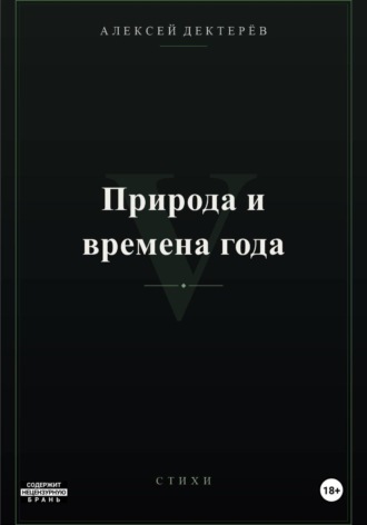 Природа и времена года