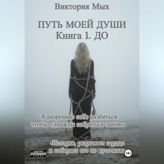 Путь моей души