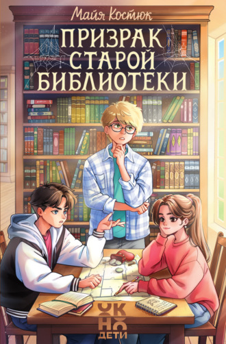 Призрак старой библиотеки