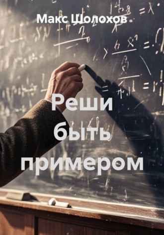 Реши быть примером