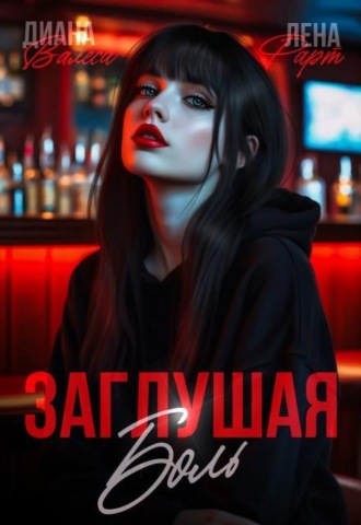 Заглушая боль