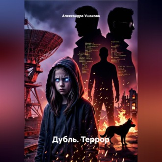 Дубль. Террор