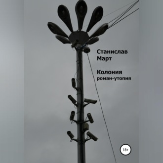 Колония. Роман-утопия
