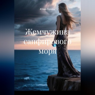 Жемчужина сапфирового моря