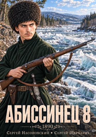 Абиссинец 1890. Том 8