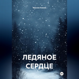 Ледяное сердце