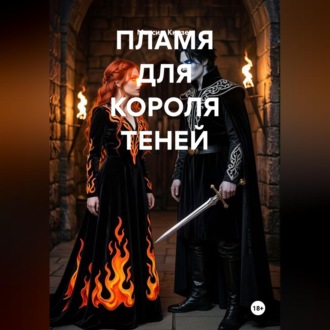 Пламя для короля теней
