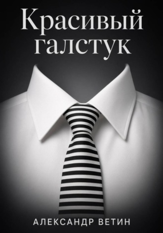 Красивый Галстук
