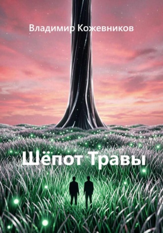Шёпот Травы