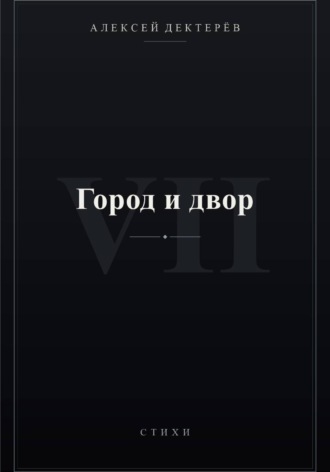 Город и двор