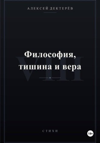 Философия, тишина и вера