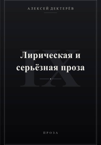 Лирическая и серьёзная проза