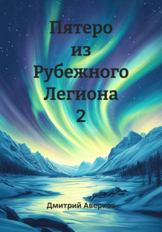 Пятеро из Рубежного Легиона 2