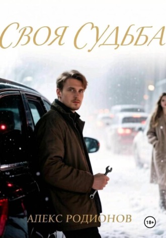 Своя судьба