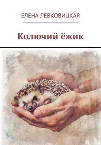 Колючий ёжик