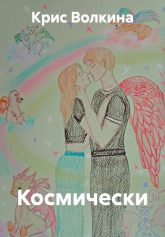 Космически