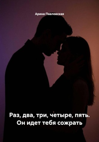 Раз, два, три, четыре, пять. Он идет тебя сожрать