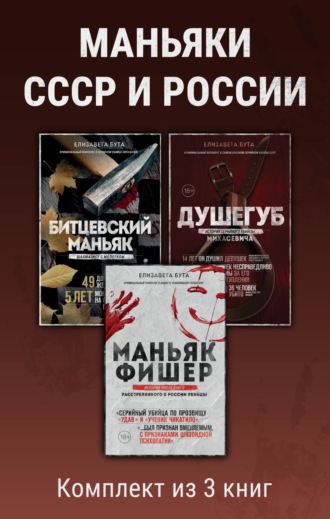 Маньяки СССР и России. Комплект из 3 книг