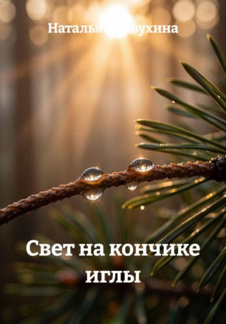 Свет на кончике иглы