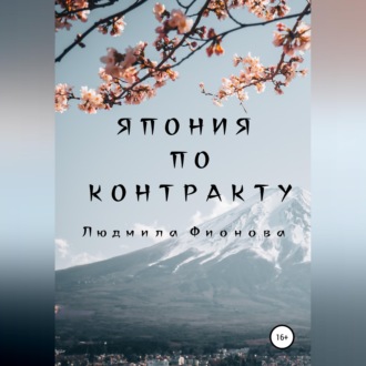 Япония по контракту