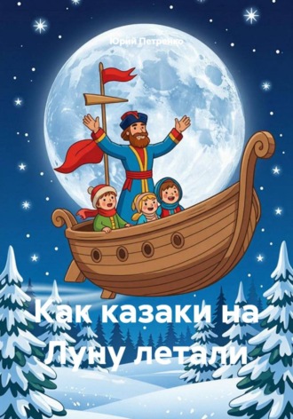 Как казаки на Луну летали