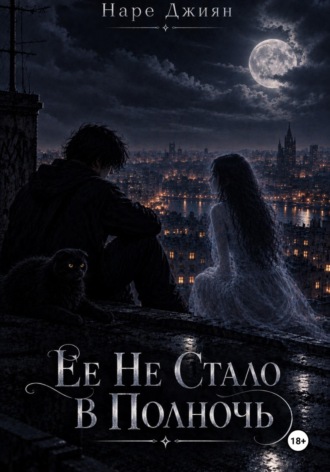 Ее Не Стало В Полночь