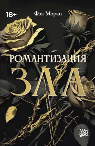 Романтизация зла