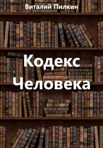 Кодекс Человека