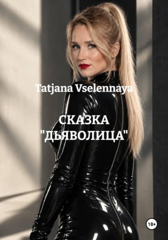 СКАЗКА "ДЬЯВОЛИЦА"
