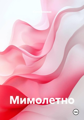Мимолетно
