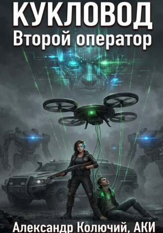 Кукловод: Второй оператор