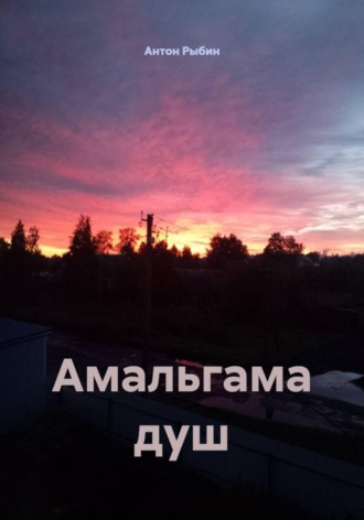 Амальгама душ