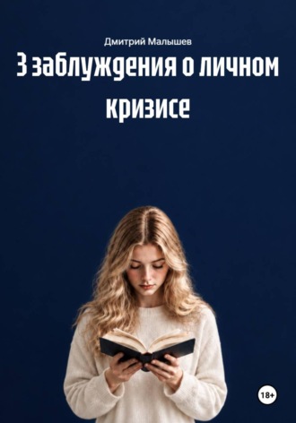 3 заблуждения о личном кризисе