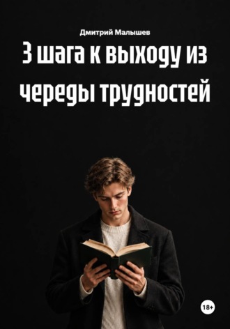 3 шага к выходу из череды трудностей