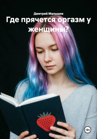 Где прячется оргазм у женщины?