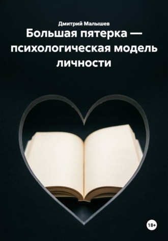 Большая пятерка — психологическая модель личности