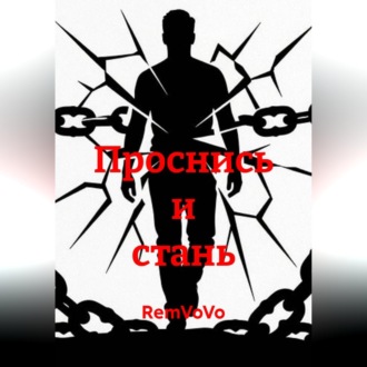 Проснись и стань