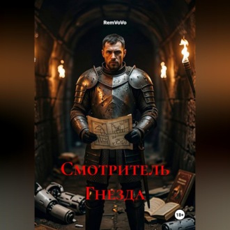 Смотритель Гнезда