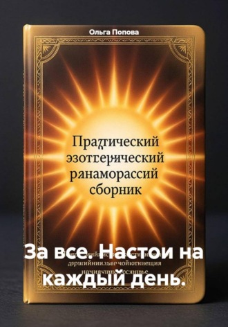 За все. Настои на каждый день.