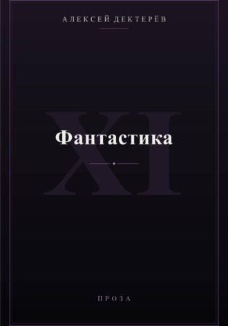 Фантастика