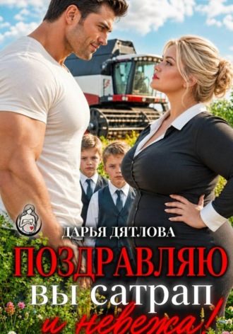 Поздравляю, вы сатрап и невежа