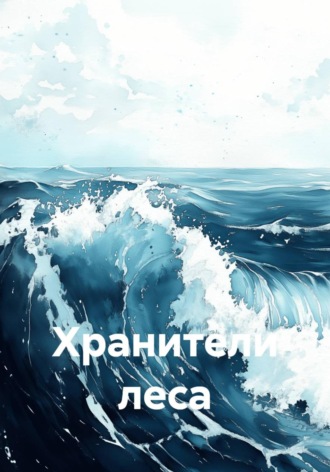 Хранители леса